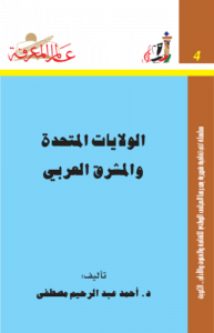 الولايات المتحدة والمشرق العربي 004